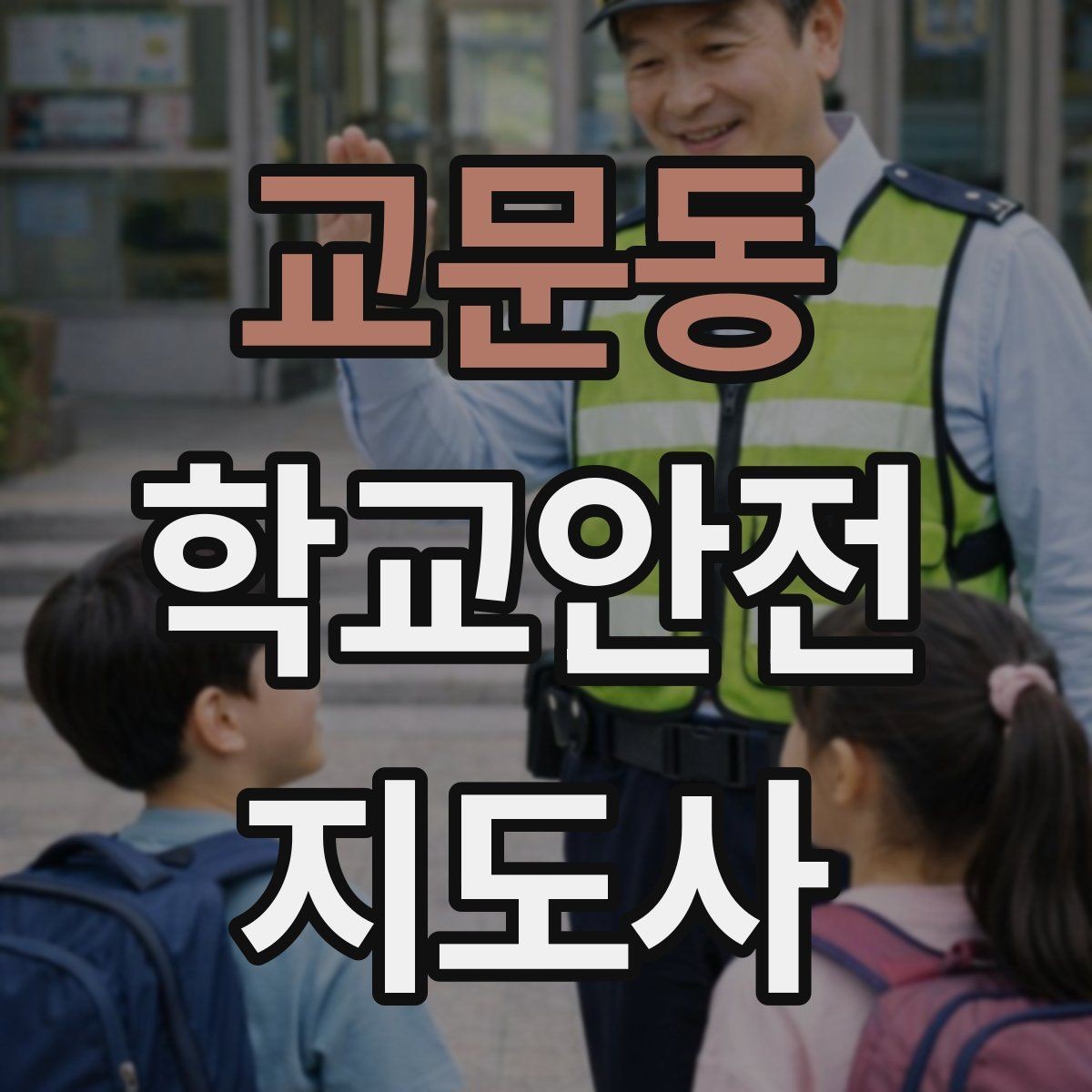 교문동 학교안전지도사 자격증 여름철 물놀이 안전교육 핵심