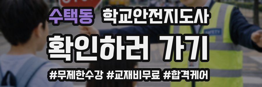 수택동 학교안전지도사 자격증