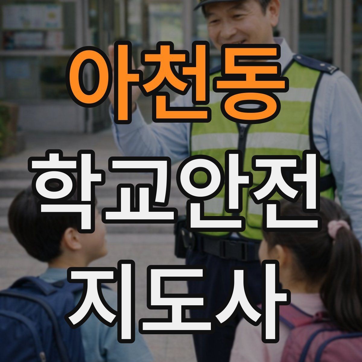 아천동 학교안전지도사 자격증 재난안전 교육에서 중요한 포인트