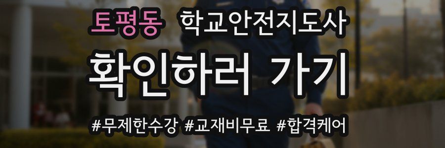 토평동 학교안전지도사 자격증