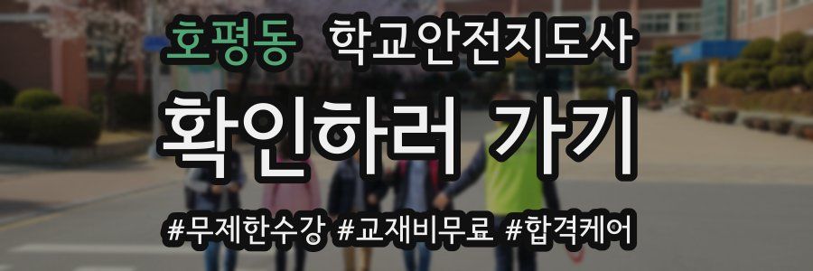 호평동 학교안전지도사 자격증