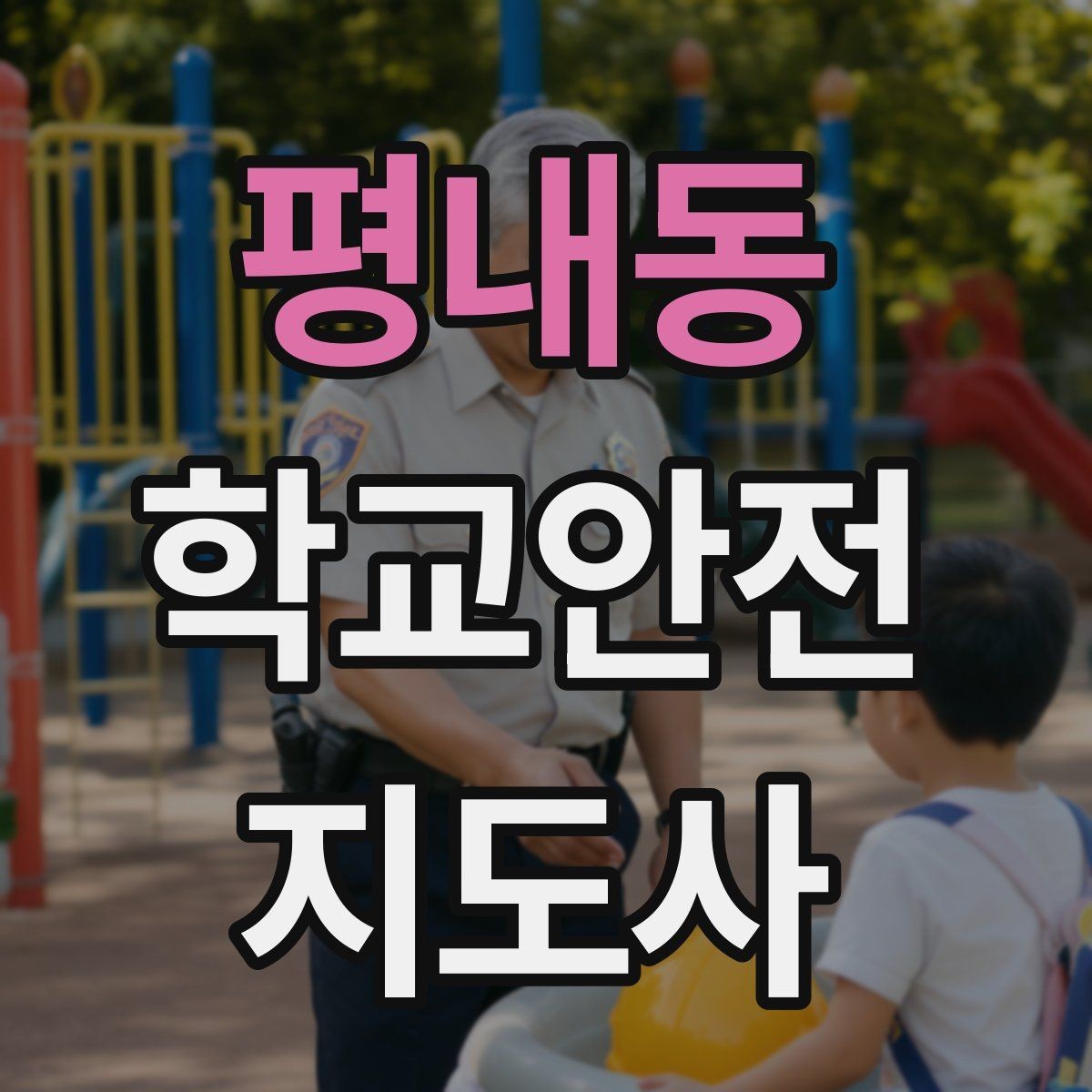 평내동 학교안전지도사 자격증 방과 후 시간대 안전 관리 포인트