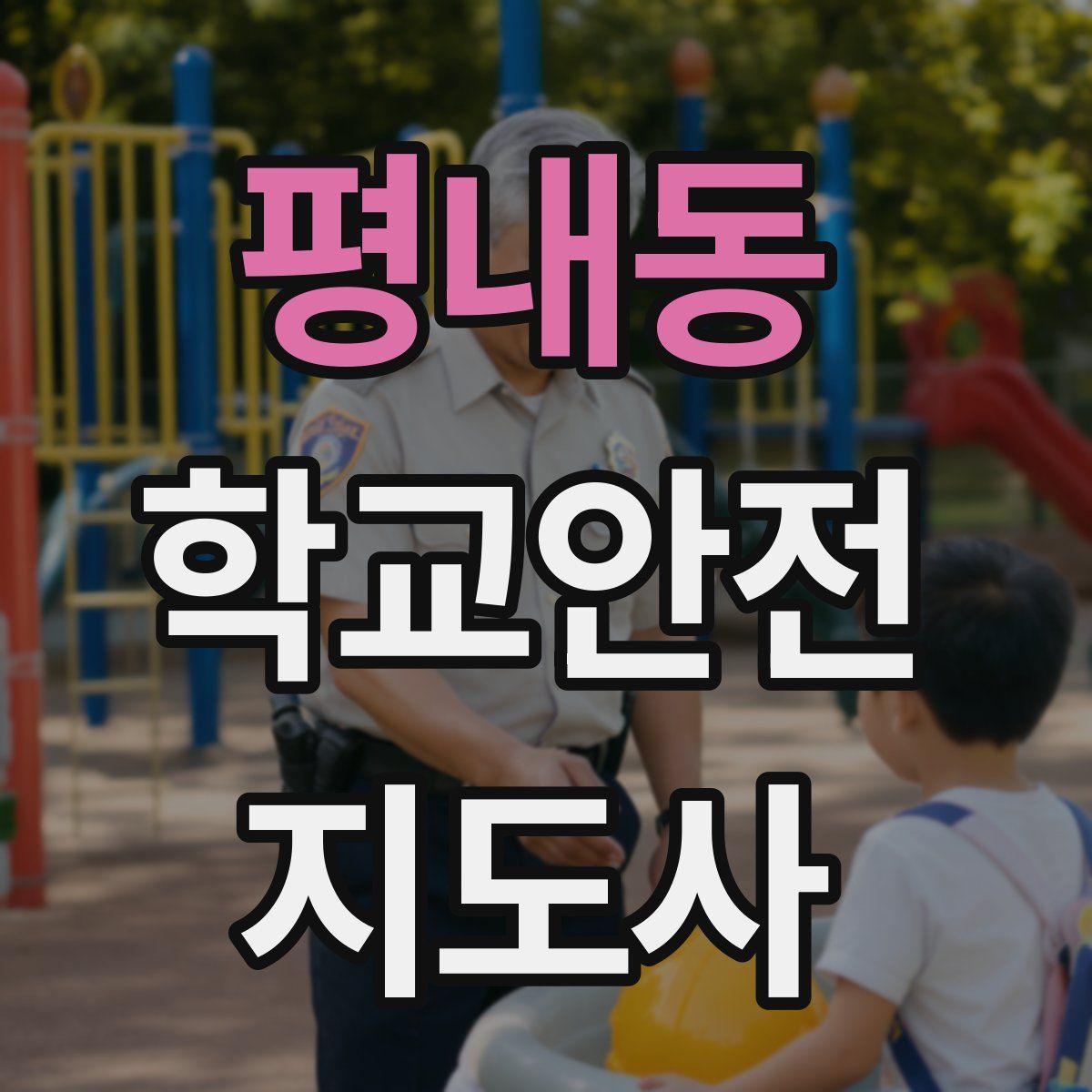 평내동 학교안전지도사 자격증