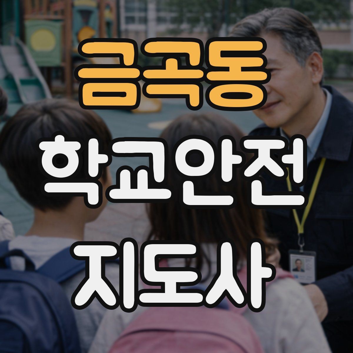 금곡동 학교안전지도사 자격증 줄 세우기만으로 사고가 줄어드는 이유
