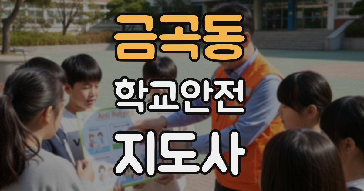 금곡동 학교안전지도사 자격증