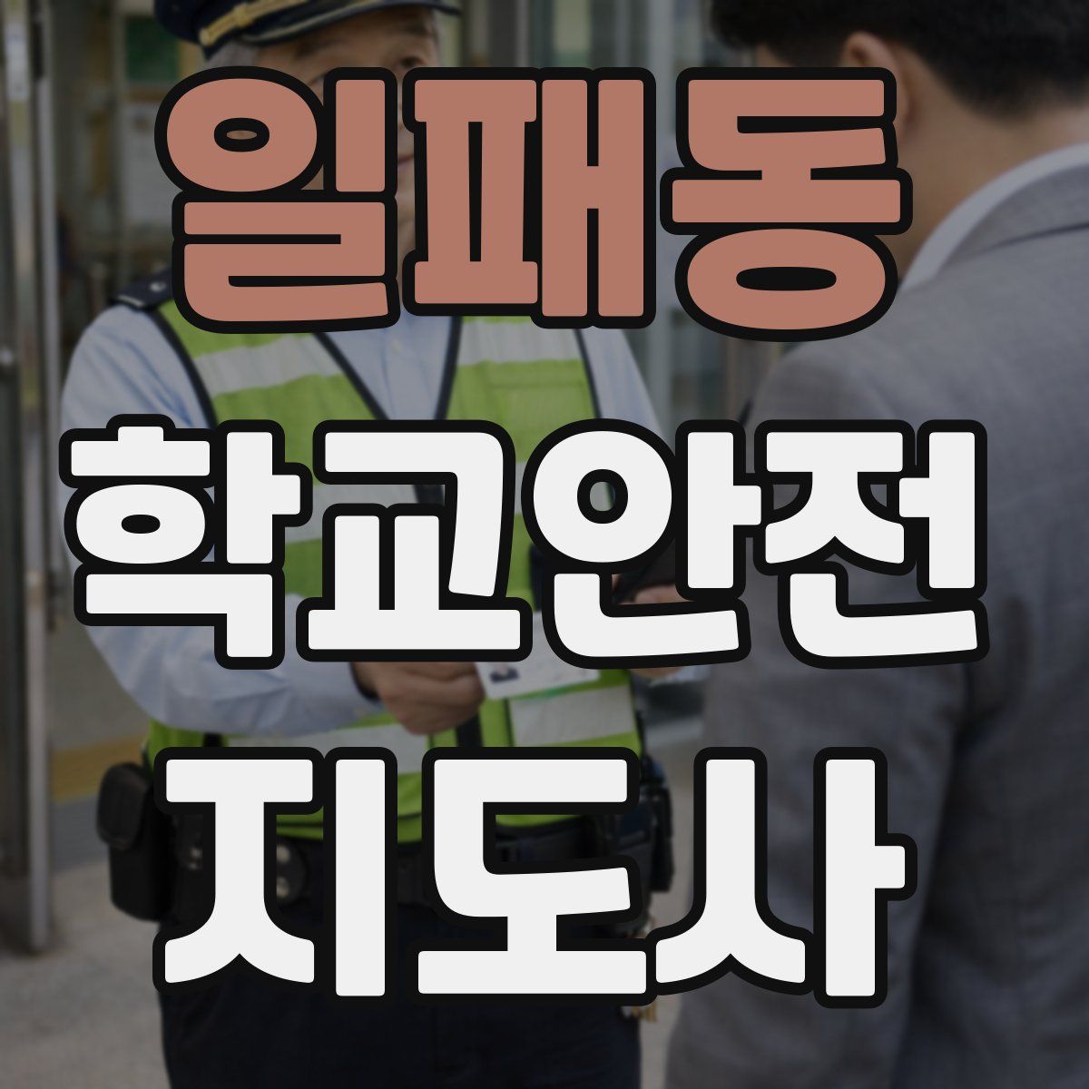 일패동 학교안전지도사 자격증
