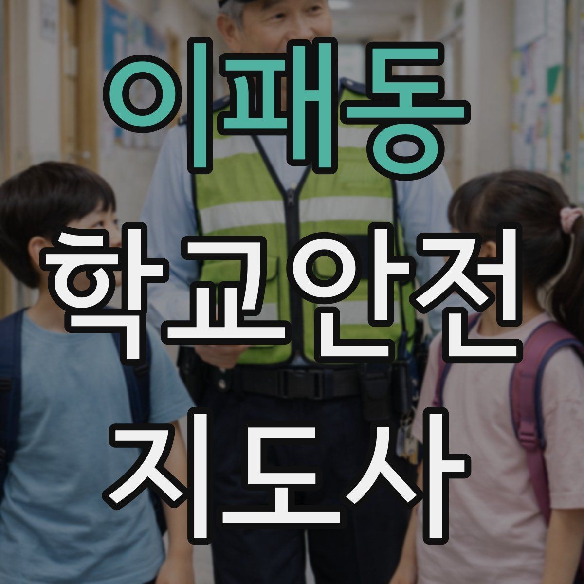 이패동 학교안전지도사 자격증 학교 출입자 관리가 중요한 이유