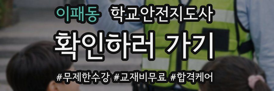 이패동 학교안전지도사 자격증