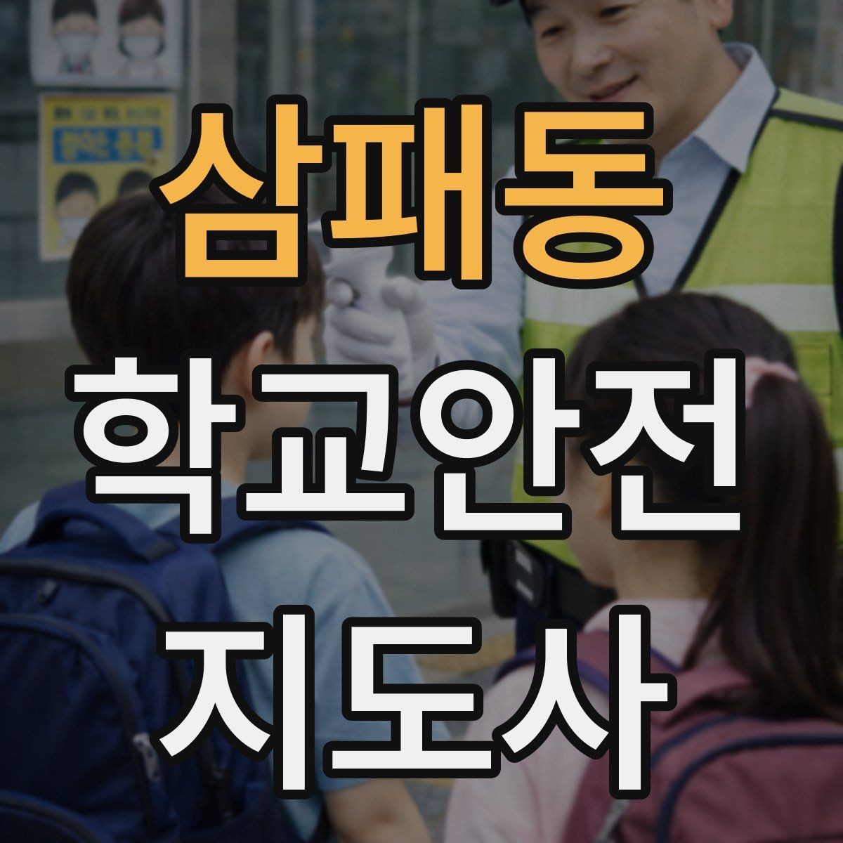 삼패동 학교안전지도사 자격증 오프라인 과정이 유리한 경우