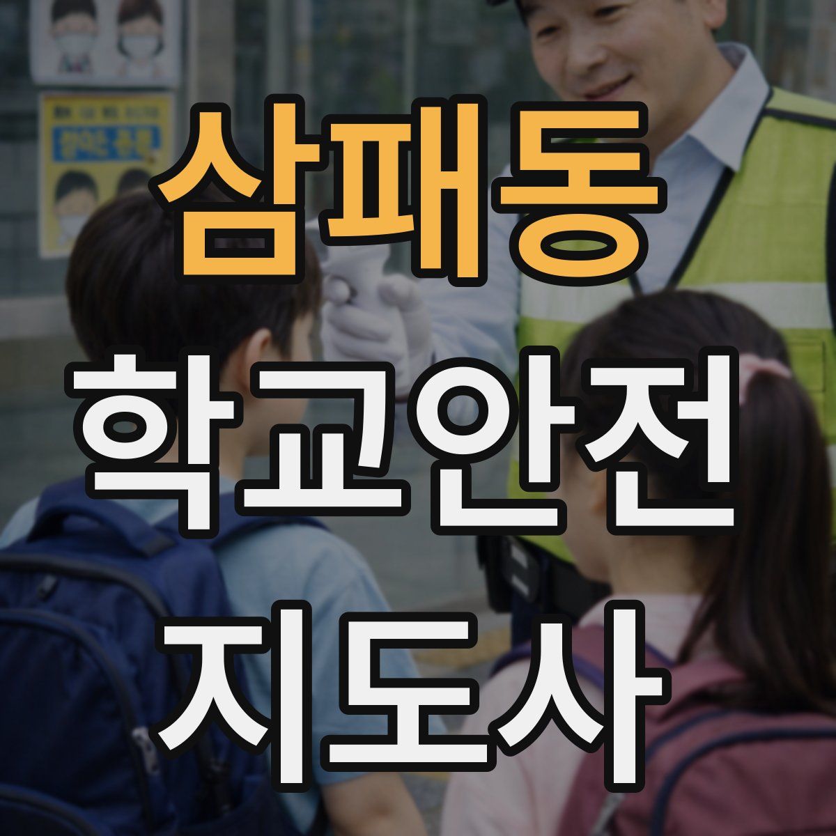 삼패동 학교안전지도사 자격증