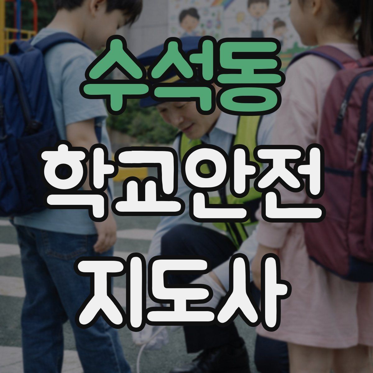 수석동 학교안전지도사 자격증 무리한 개입을 피해야 하는 이유