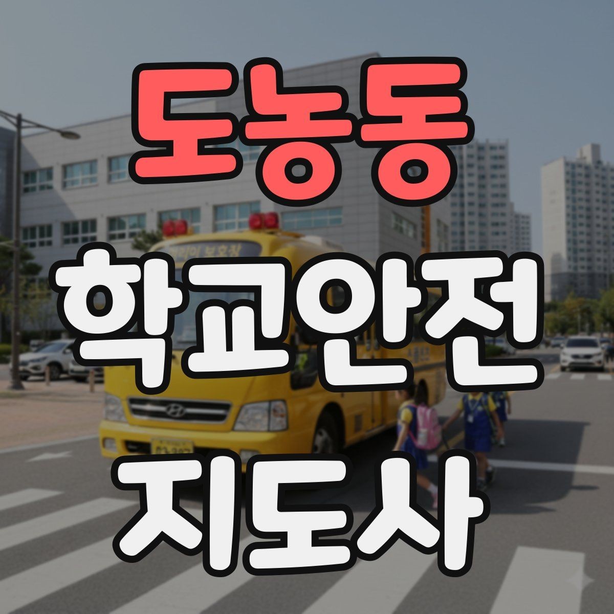 도농동 학교안전지도사 자격증 통학버스 승하차 안전지도 핵심 정리