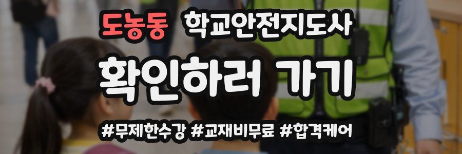 도농동 학교안전지도사 자격증