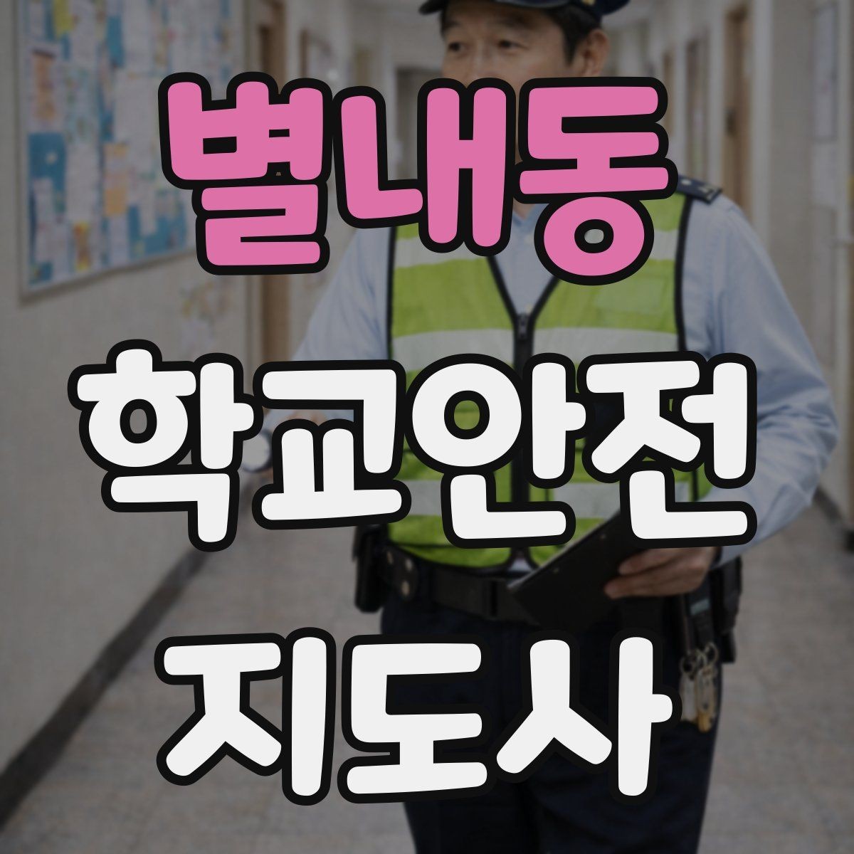 별내동 학교안전지도사 자격증 아이들의 안전을 지키는 말하기