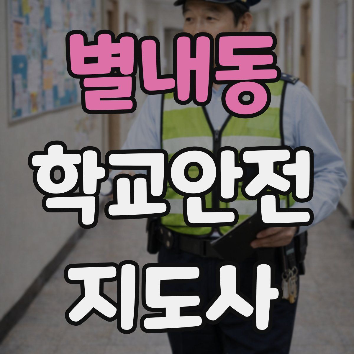 별내동 학교안전지도사 자격증