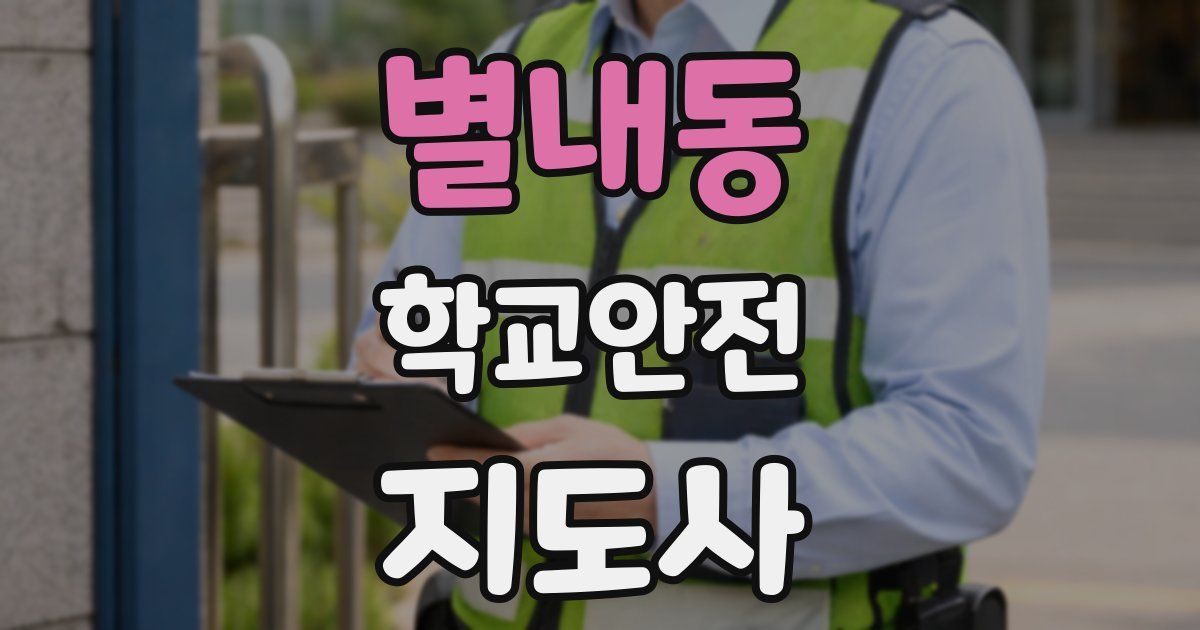 별내동 학교안전지도사 자격증