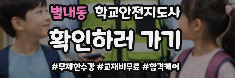 별내동 학교안전지도사 자격증