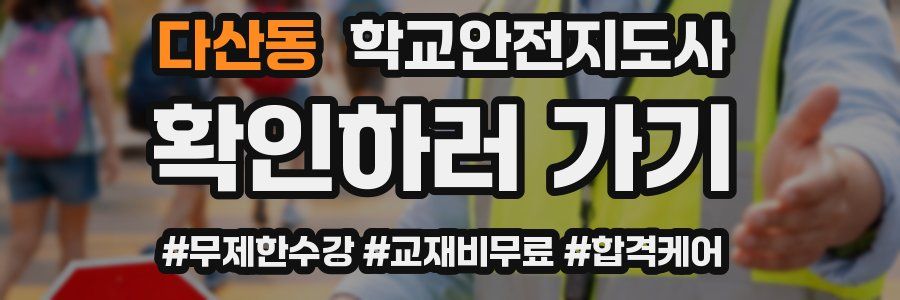 다산동 학교안전지도사 자격증
