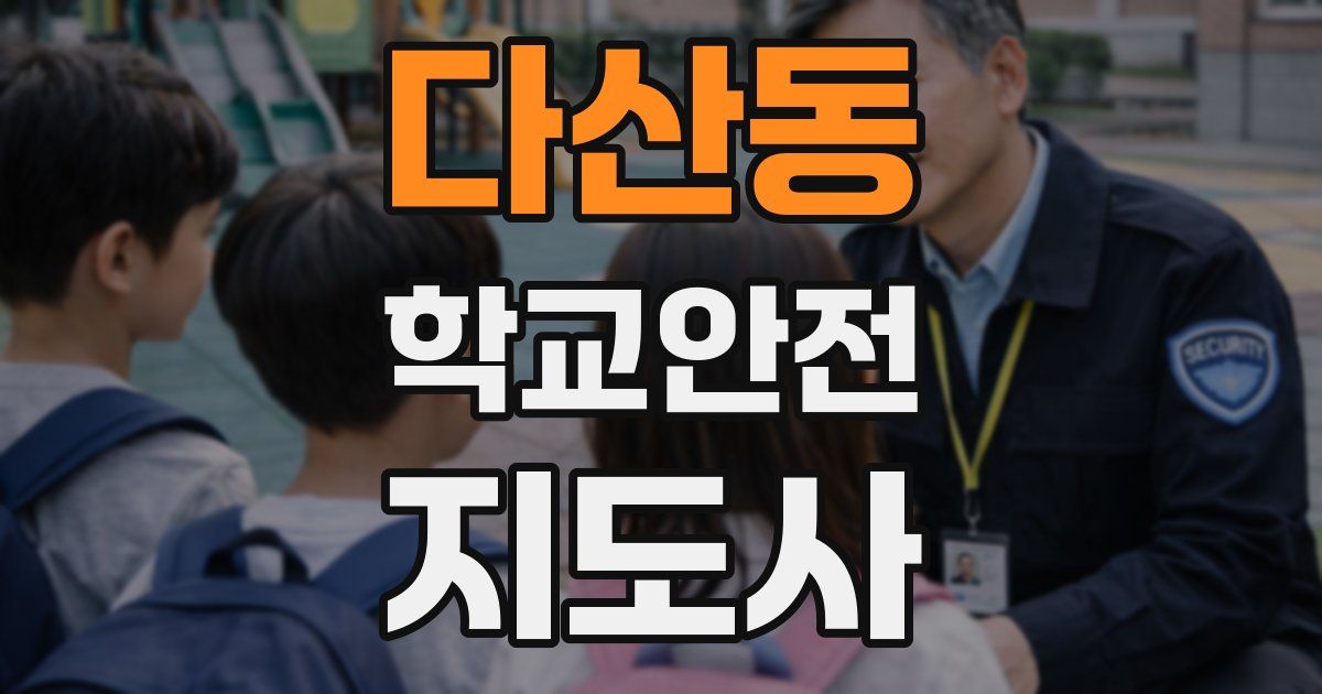다산동 학교안전지도사 자격증
