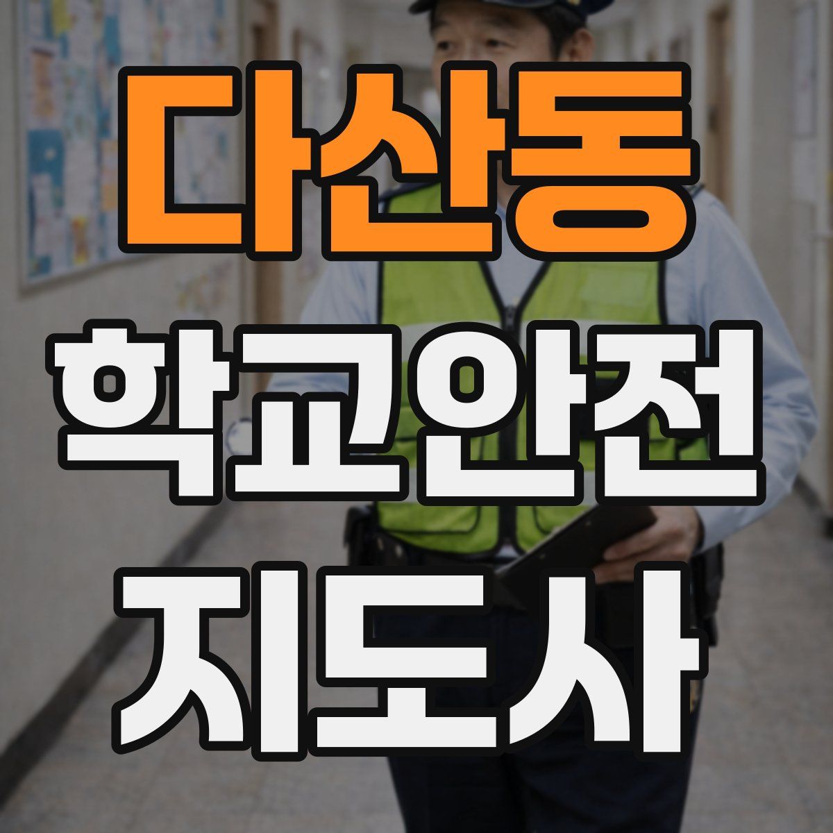 다산동 학교안전지도사 자격증