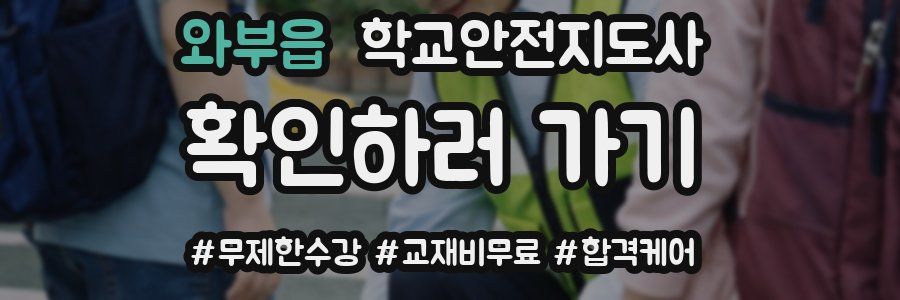 와부읍 학교안전지도사 자격증