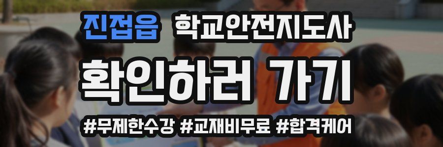 진접읍 학교안전지도사 자격증