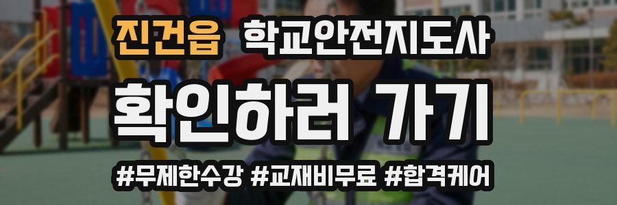 진건읍 학교안전지도사 자격증