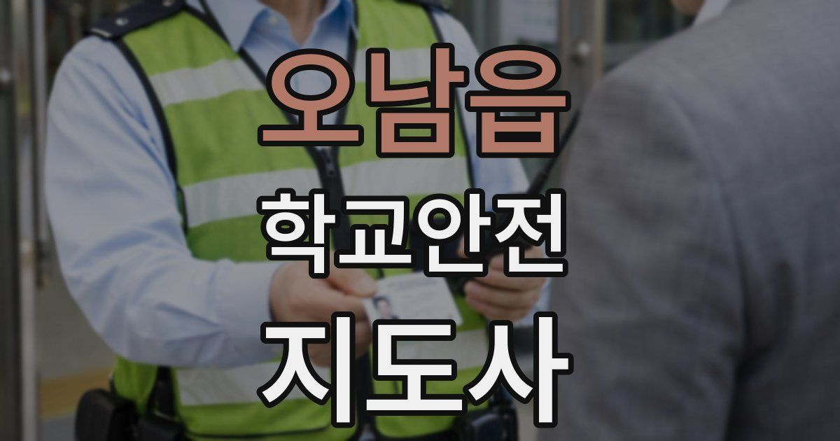 오남읍 학교안전지도사 자격증
