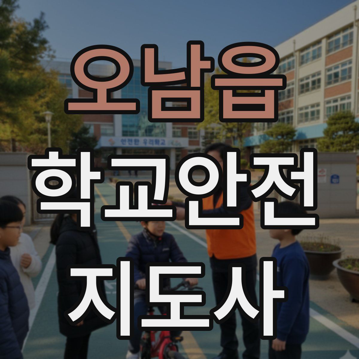 오남읍 학교안전지도사 자격증