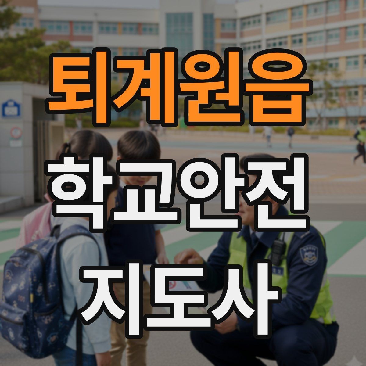 퇴계원읍 학교안전지도사 자격증 아동 눈높이에 맞춘 안내 방법