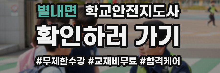 별내면 학교안전지도사 자격증