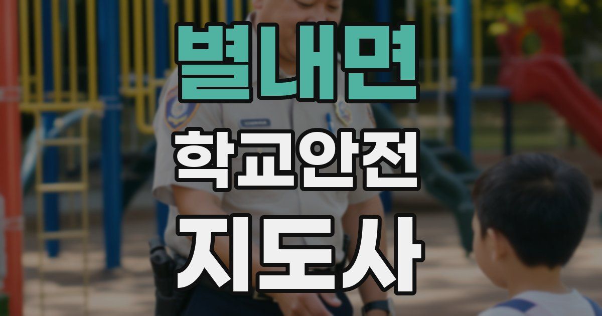 별내면 학교안전지도사 자격증