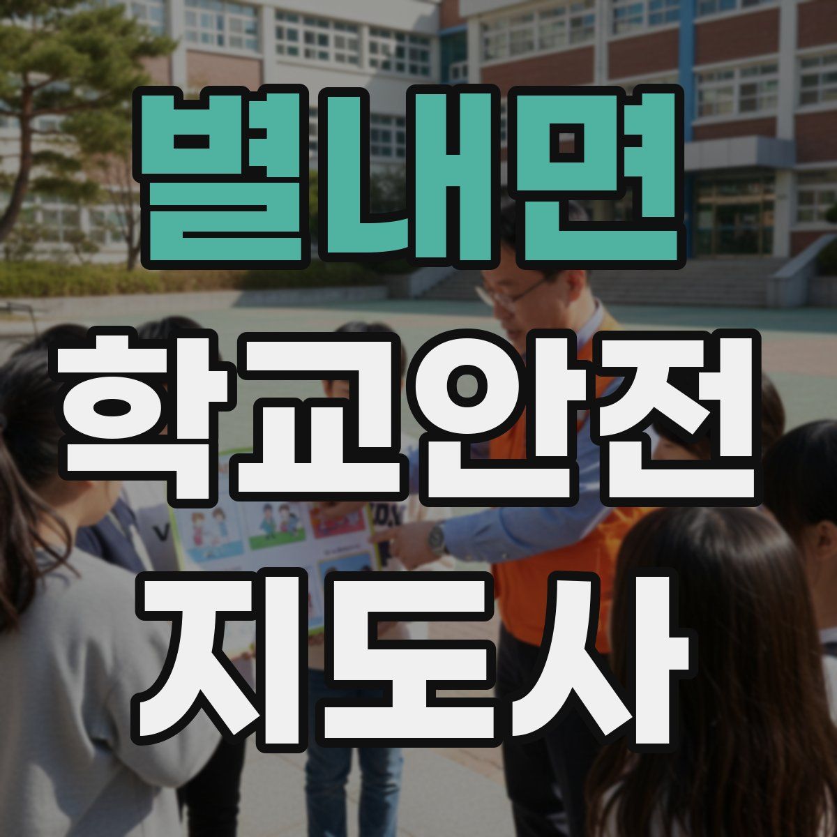 별내면 학교안전지도사 자격증