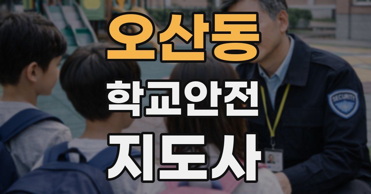 오산동 학교안전지도사 자격증