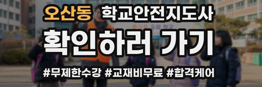 오산동 학교안전지도사 자격증