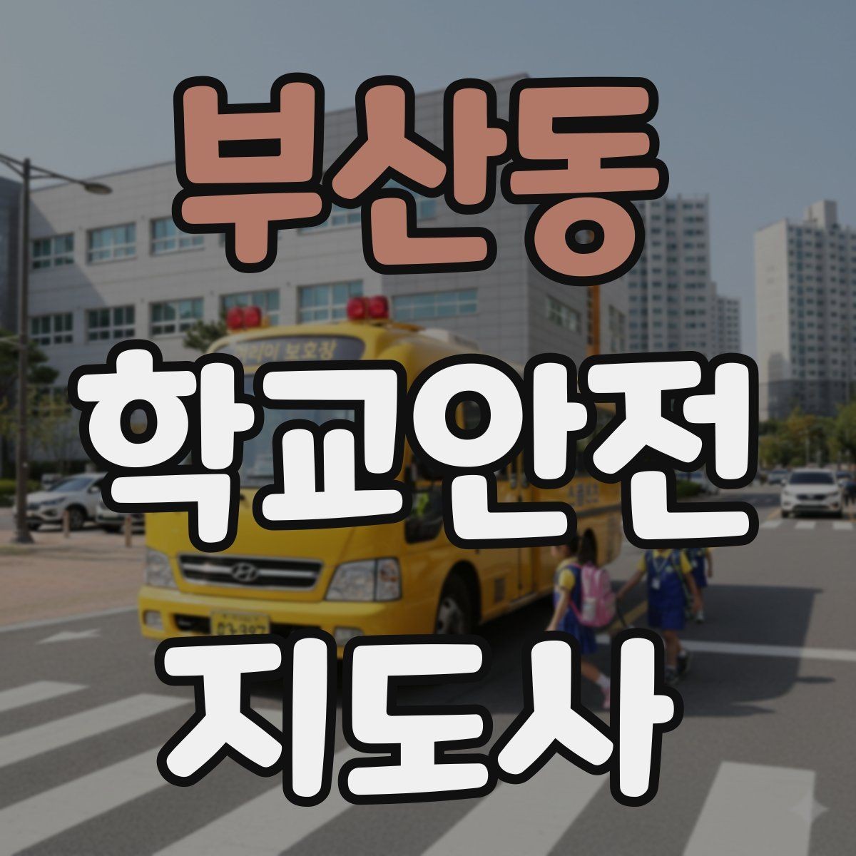 부산동 학교안전지도사 자격증 우산으로 시야가 가려질 때 사고 예방 방법