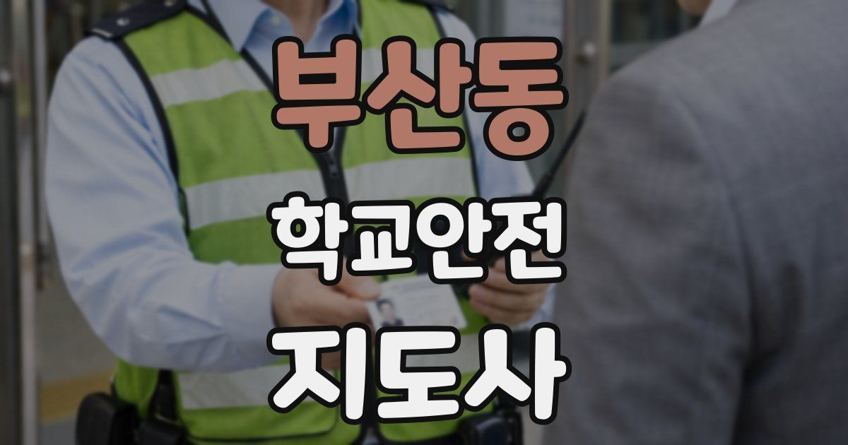 부산동 학교안전지도사 자격증