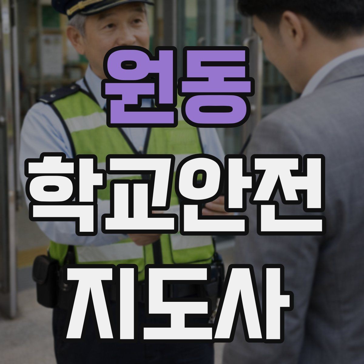 원동 학교안전지도사 자격증 책상 의자 배치로 부딪힘을 줄이는 방법