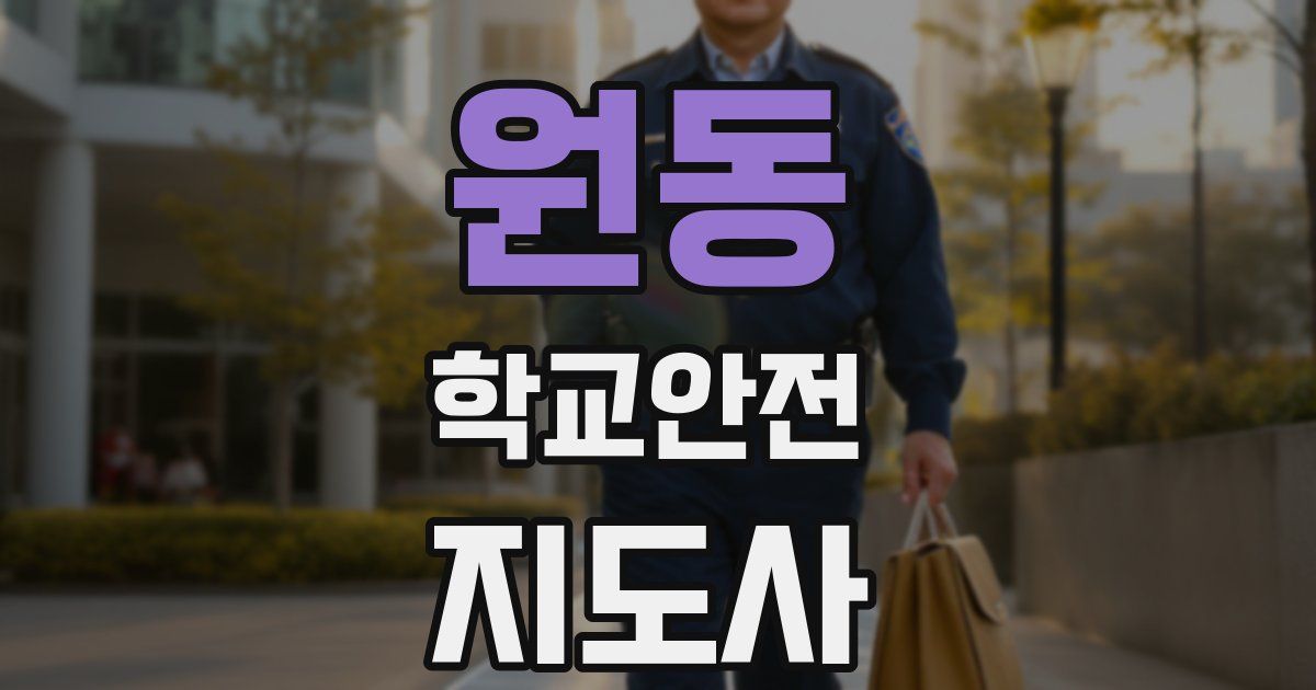 원동 학교안전지도사 자격증