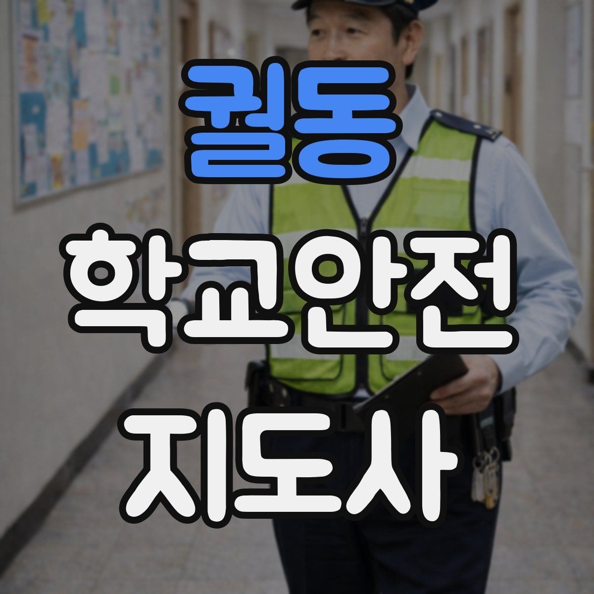 궐동 학교안전지도사 자격증 안전조끼 표지판 사용이 필요한 이유