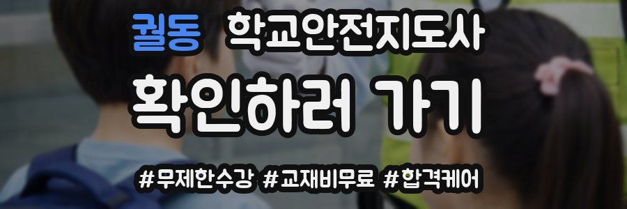 궐동 학교안전지도사 자격증