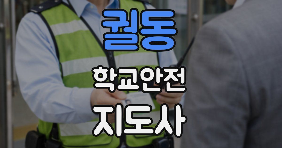 궐동 학교안전지도사 자격증