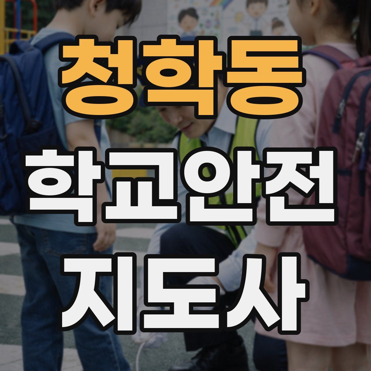 청학동 학교안전지도사 자격증