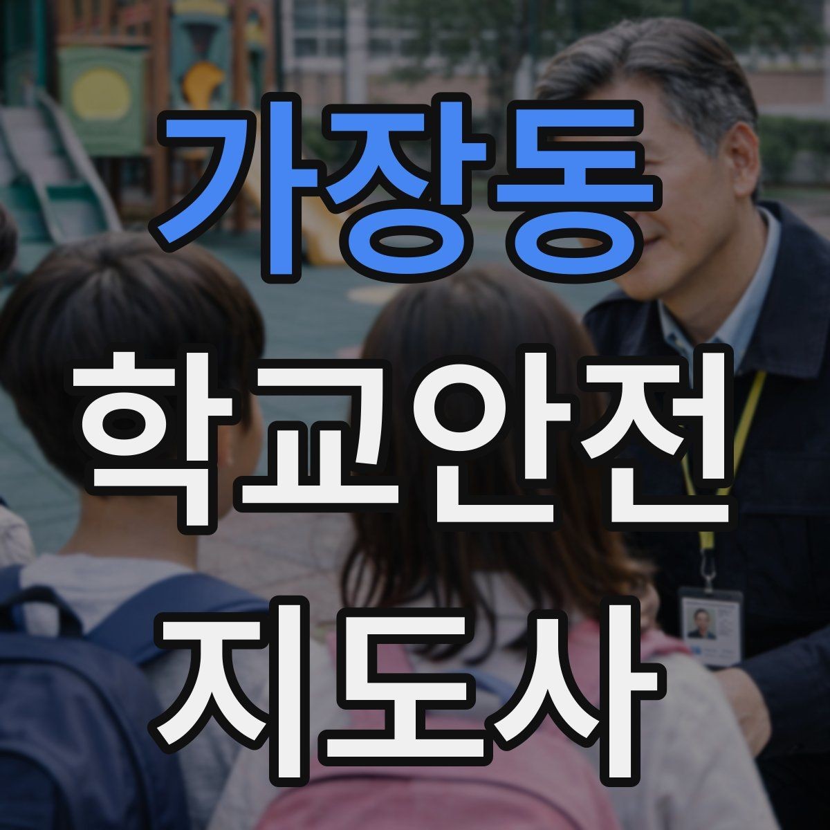 가장동 학교안전지도사 자격증 등굣길 안전지도에서 가장 중요한 한 가지