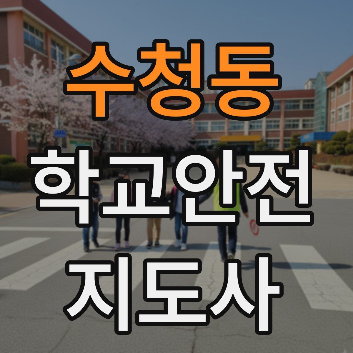 수청동 학교안전지도사 자격증 운동장 체육활동 안전 지도 핵심