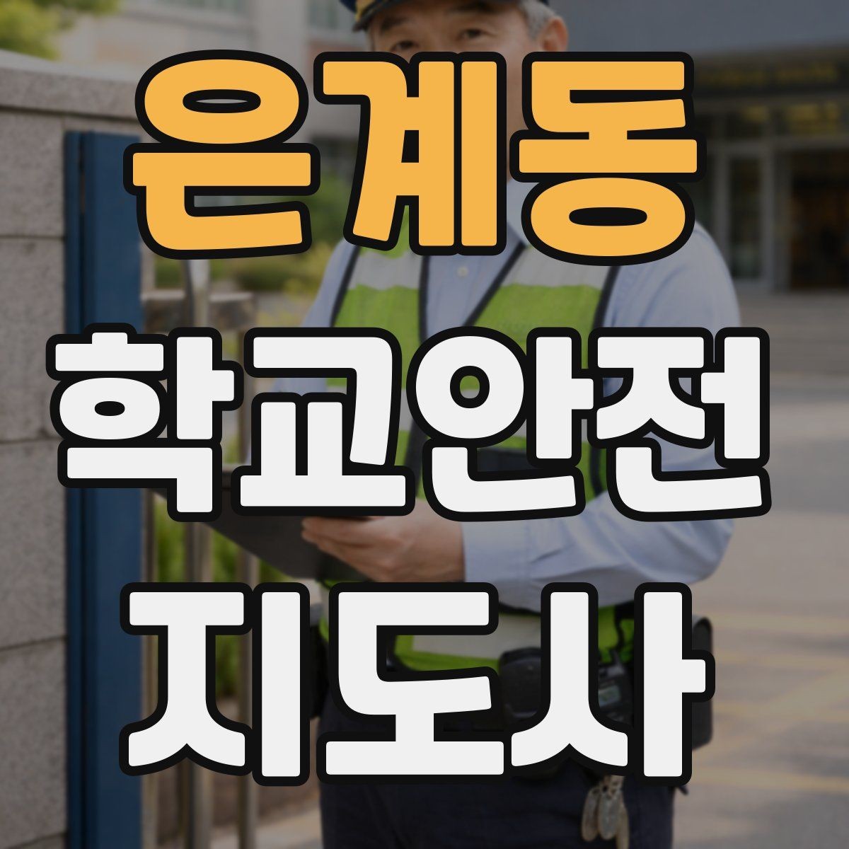 은계동 학교안전지도사 자격증 창문 난간 안전 점검 체크리스트