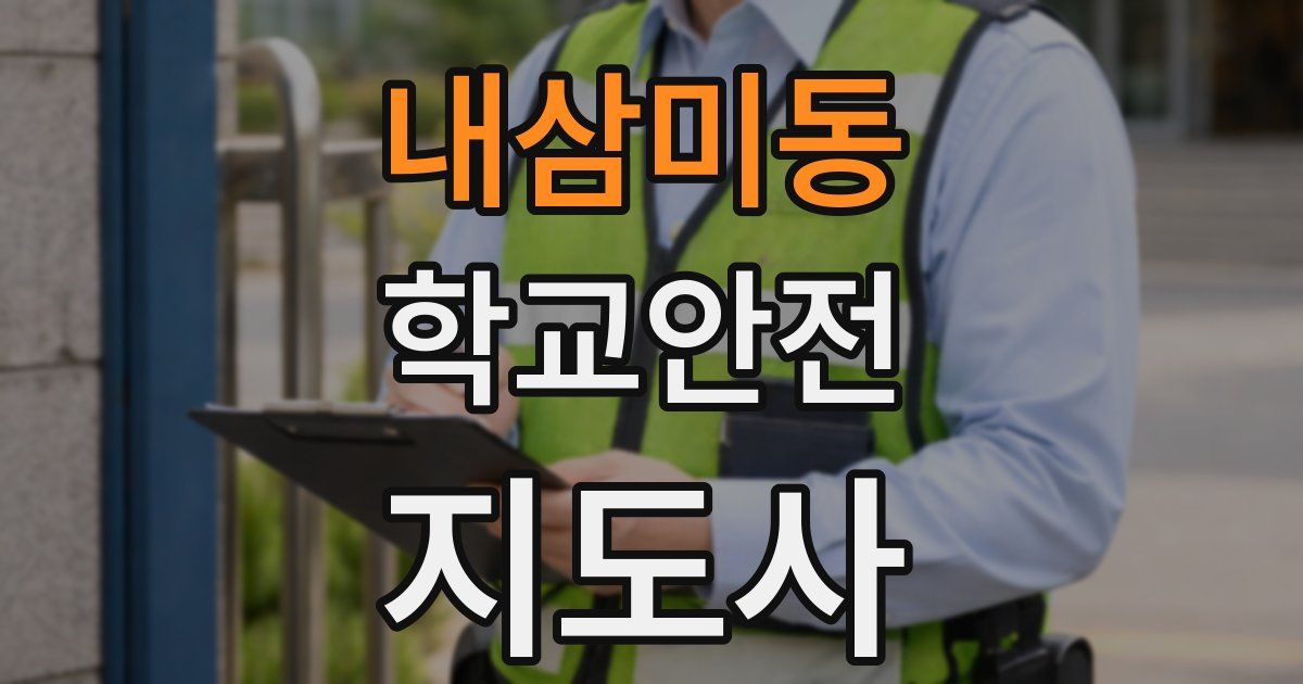 내삼미동 학교안전지도사 자격증