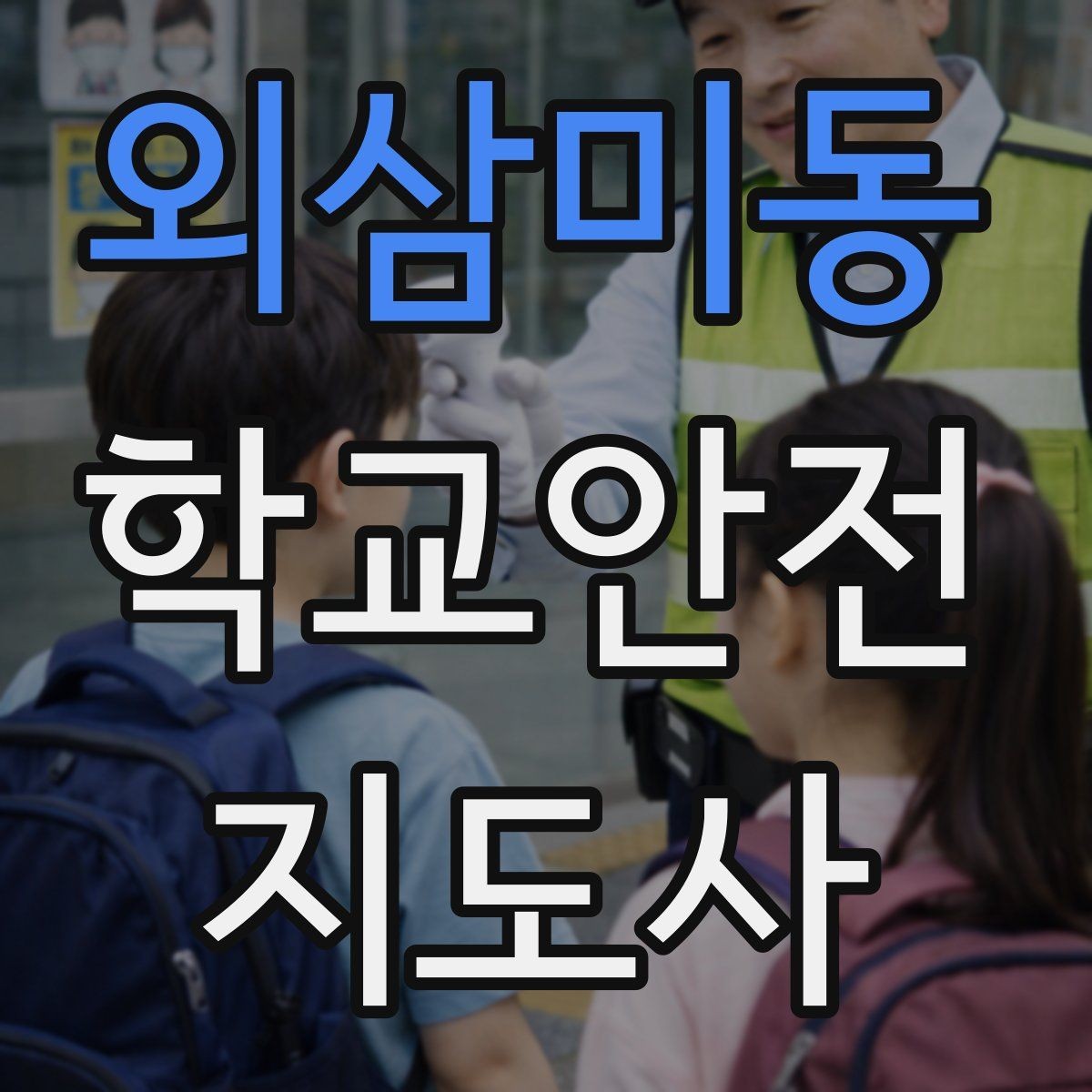 외삼미동 학교안전지도사 자격증 저체온 동상 위험 시 학생 관리 팁