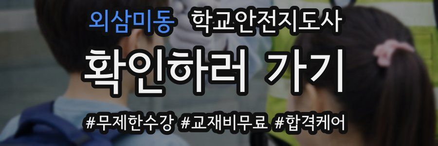 외삼미동 학교안전지도사 자격증