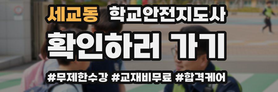 세교동 학교안전지도사 자격증